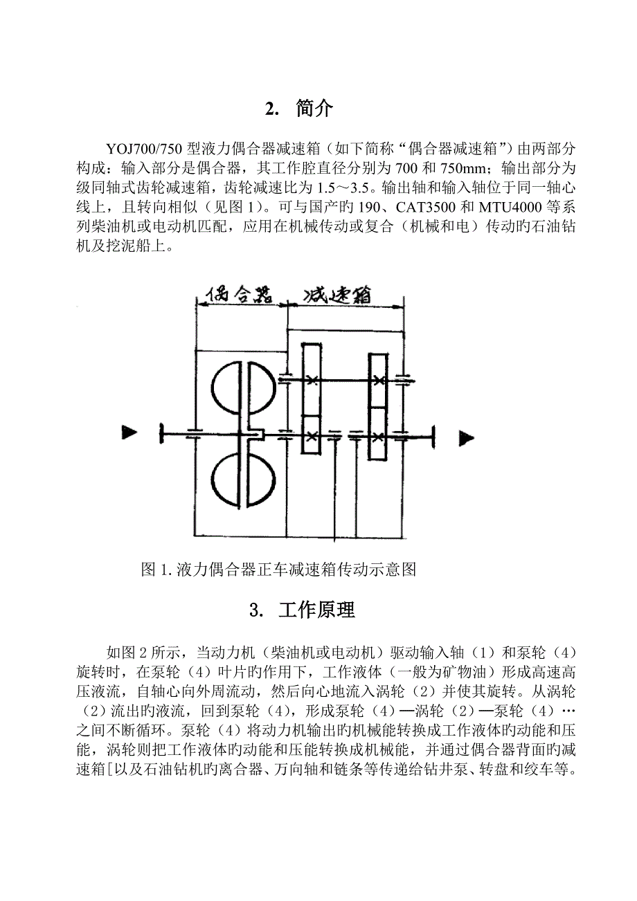 YOJ750液力偶合器减速箱使用维护说明书.doc_第3页