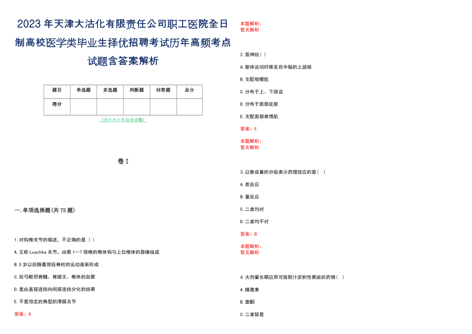 2023年天津大沽化有限责任公司职工医院全日制高校医学类毕业生择优招聘考试历年高频考点试题含答案解析_第1页