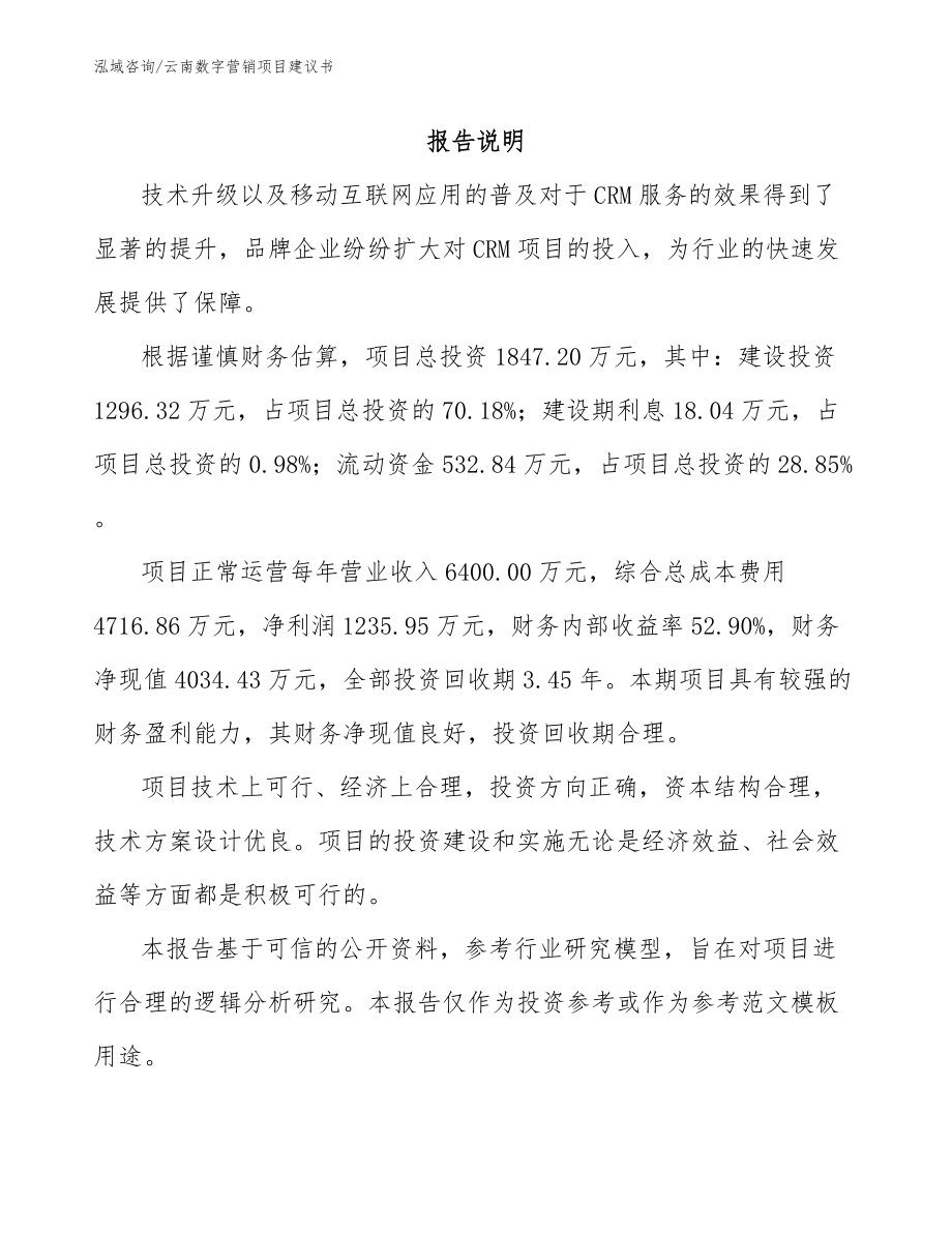 云南数字营销项目建议书范文参考_第1页