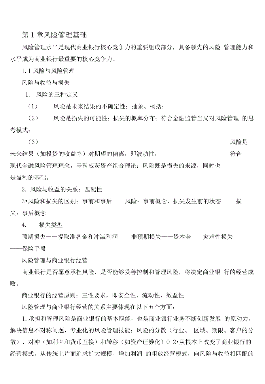 银行从业资格考试风险管理讲义打印版_第1页