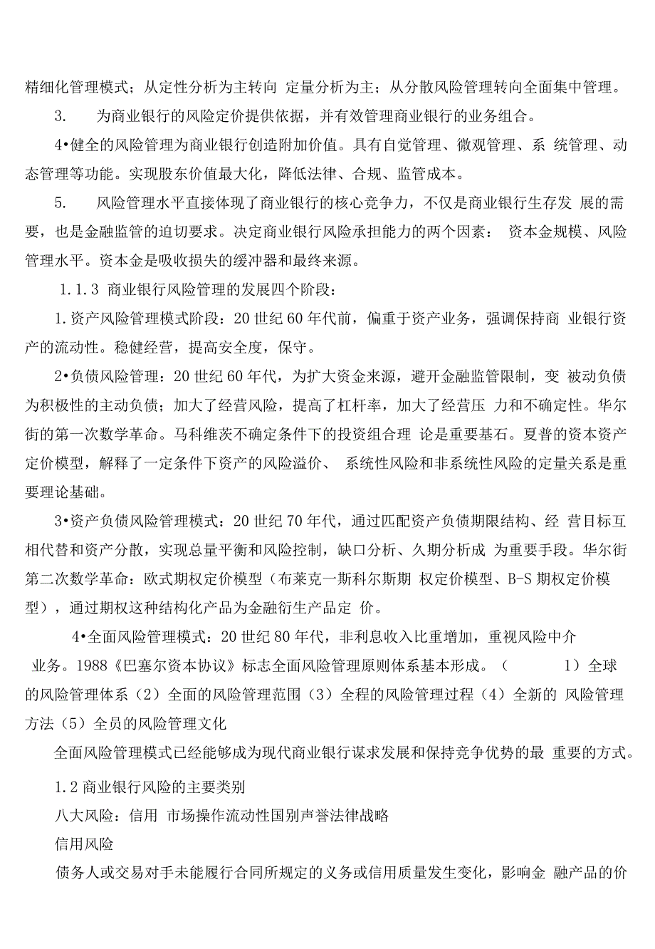 银行从业资格考试风险管理讲义打印版_第2页