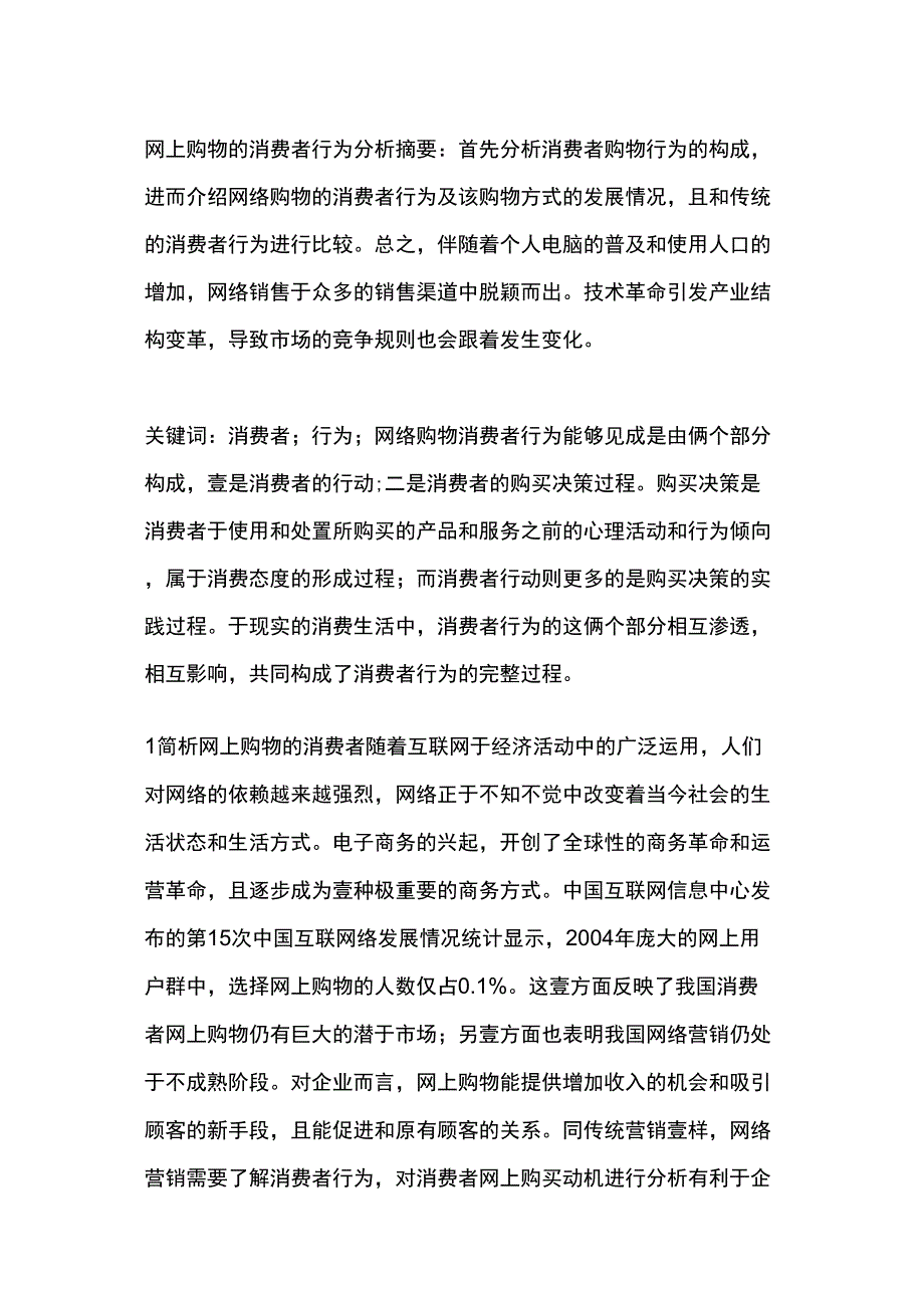 {消费者行为}网上购物的消费者行为分析_第2页