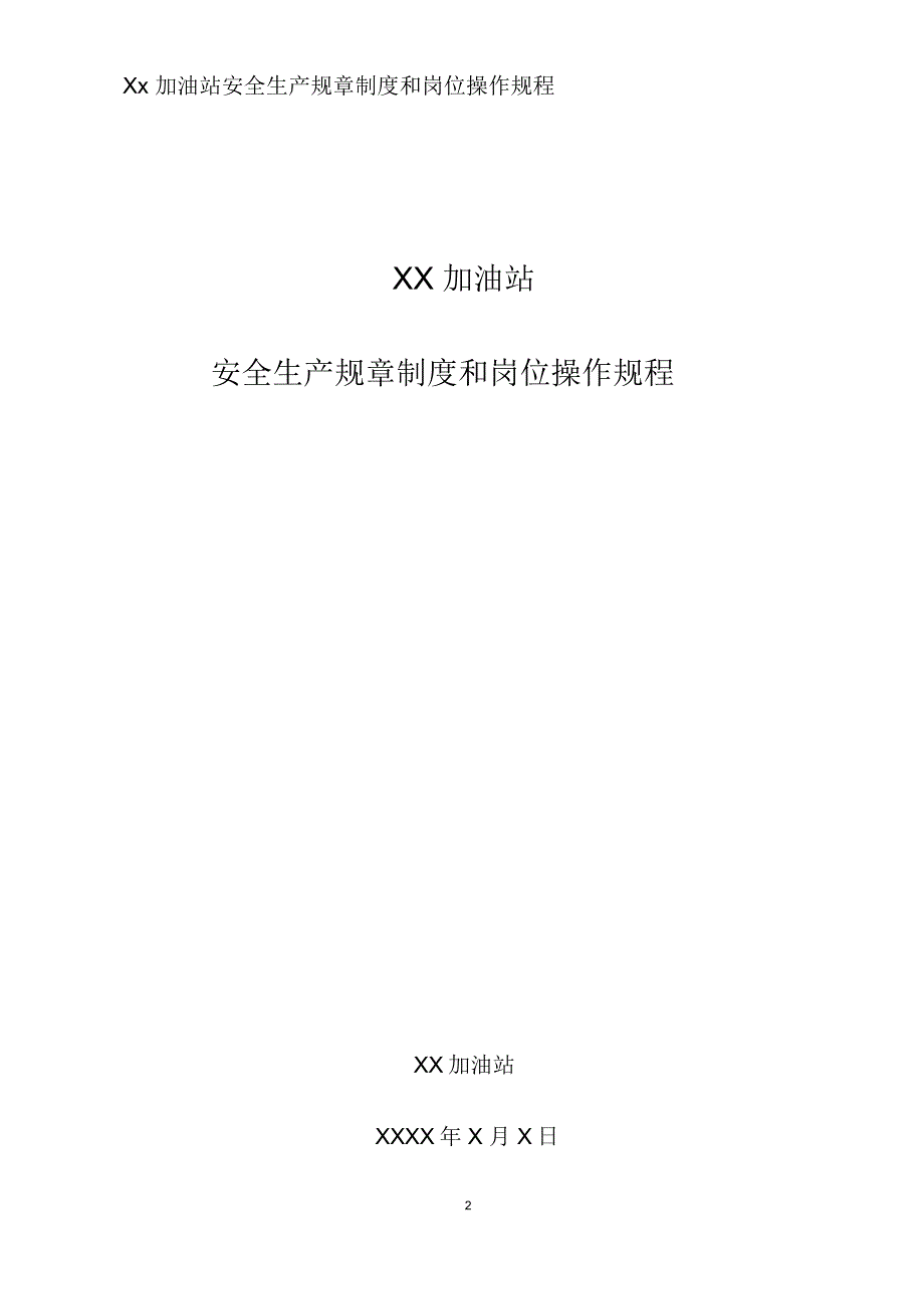 加油站安全生产规章制度和岗位操作规程全套_第2页