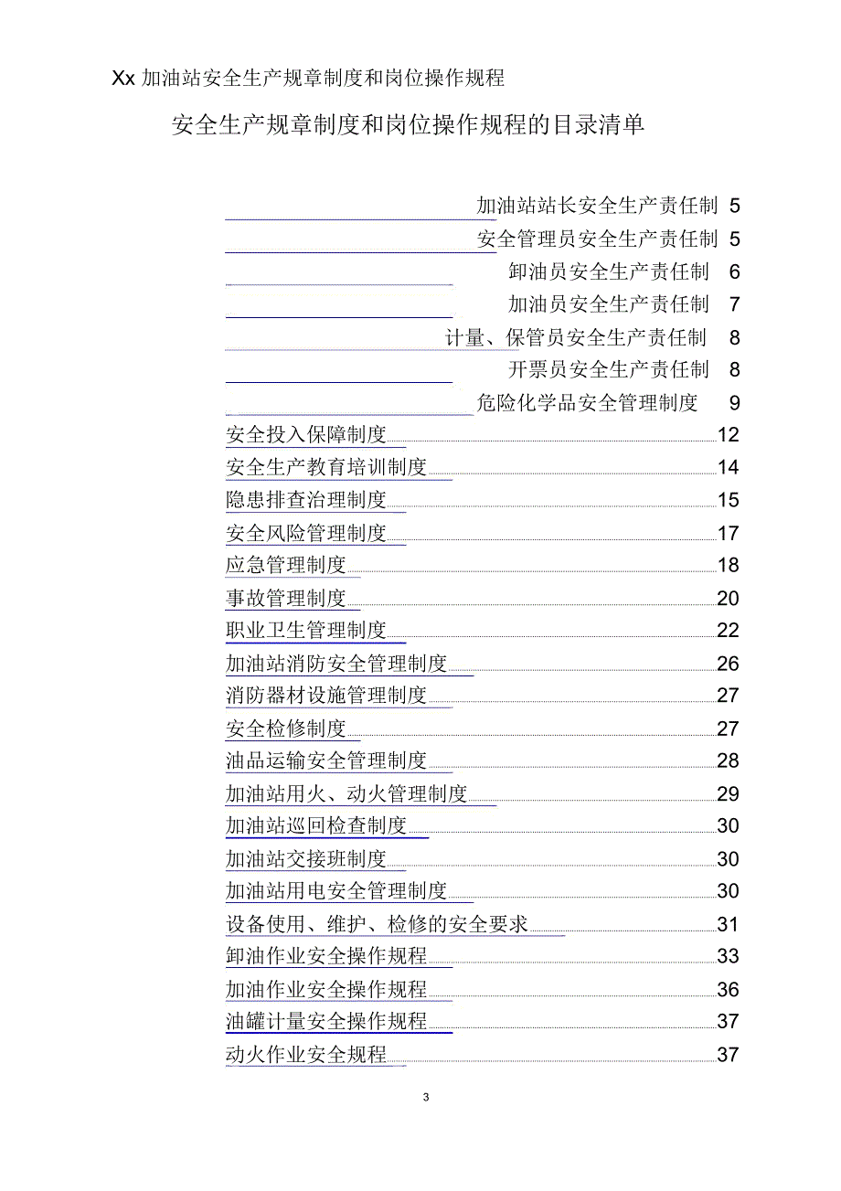 加油站安全生产规章制度和岗位操作规程全套_第3页