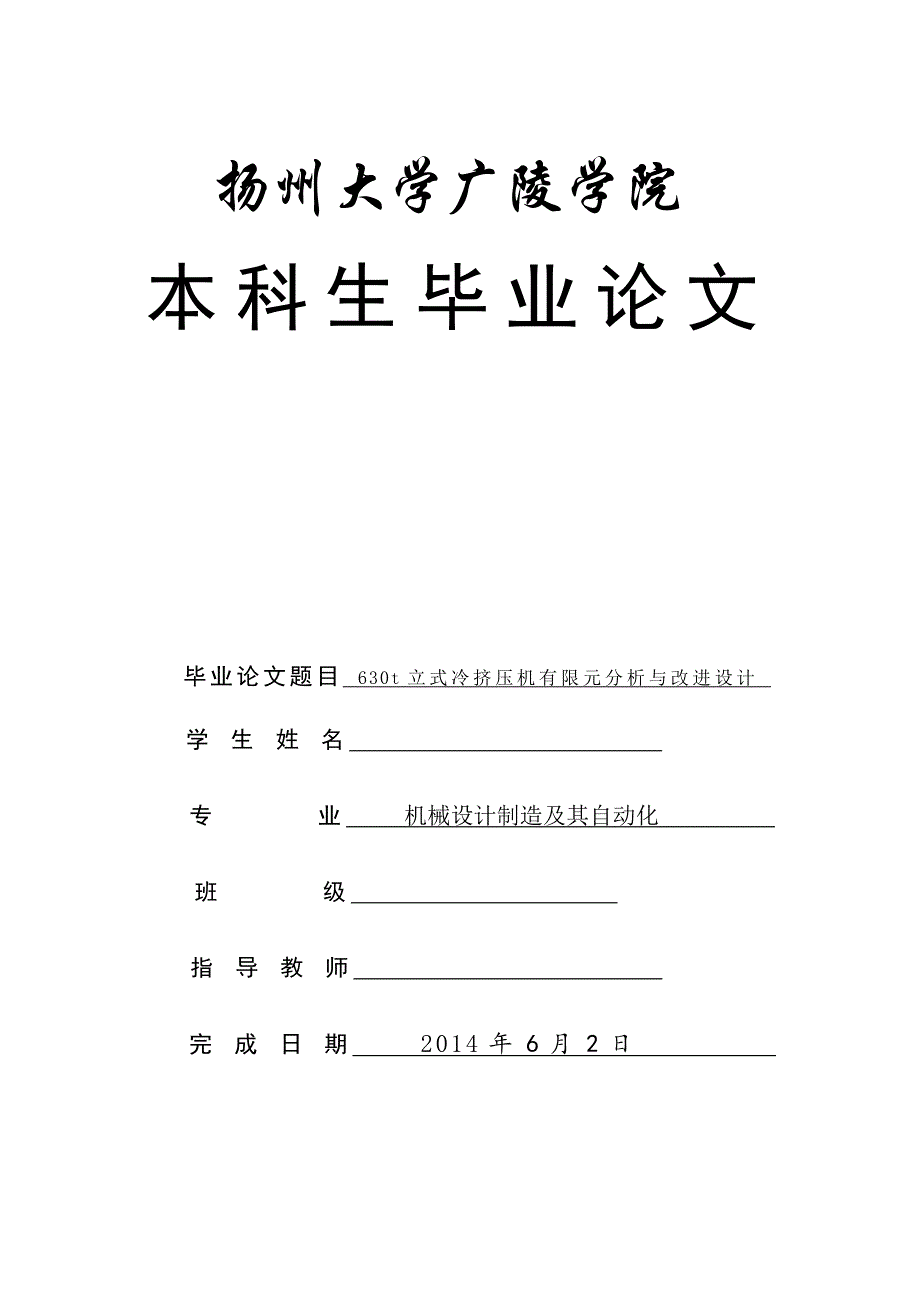 630T立式冷挤压机有限元分析与改进设计论文_第1页