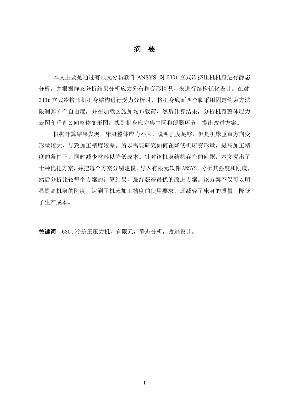 630T立式冷挤压机有限元分析与改进设计论文_第2页