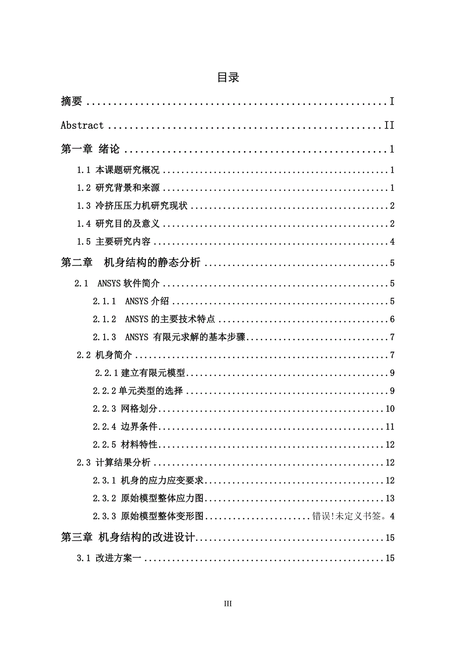 630T立式冷挤压机有限元分析与改进设计论文_第4页