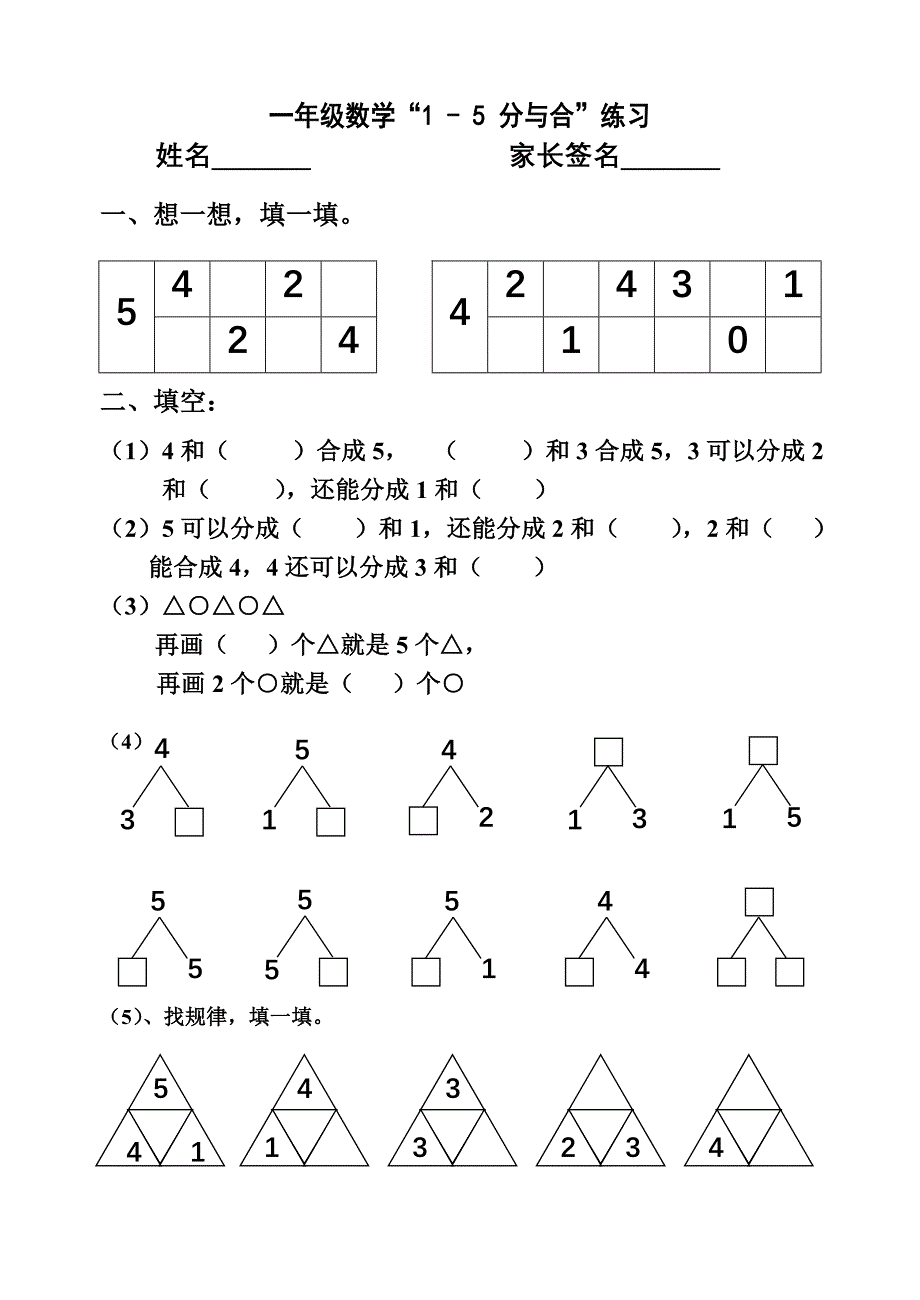 一年级1-5的分与合练习题_第1页