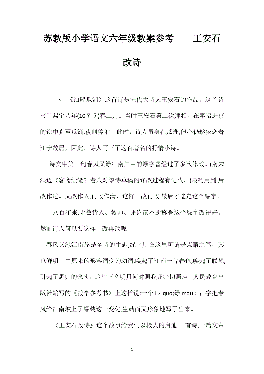 苏教版小学语文六年级教案参考王安石改诗_第1页