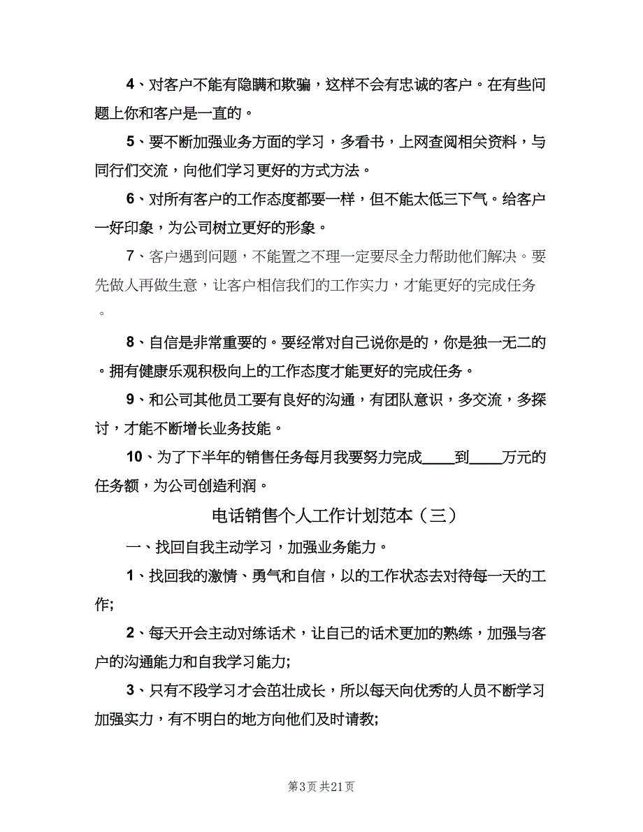 电话销售个人工作计划范本（八篇）.doc_第3页