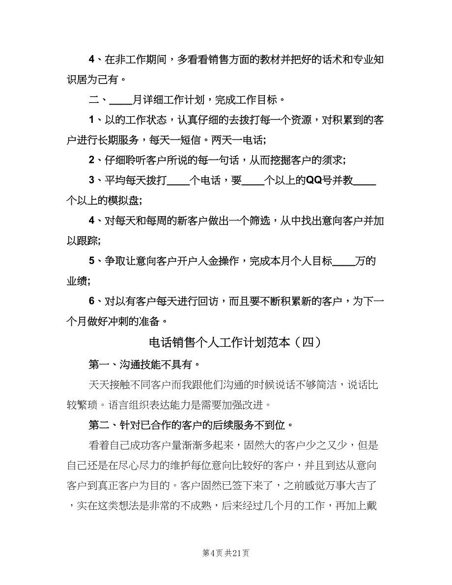 电话销售个人工作计划范本（八篇）.doc_第4页