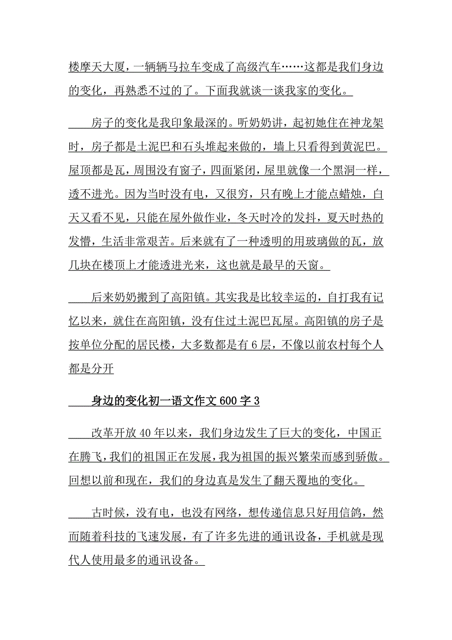 身边的变化初一语文作文600字_第2页