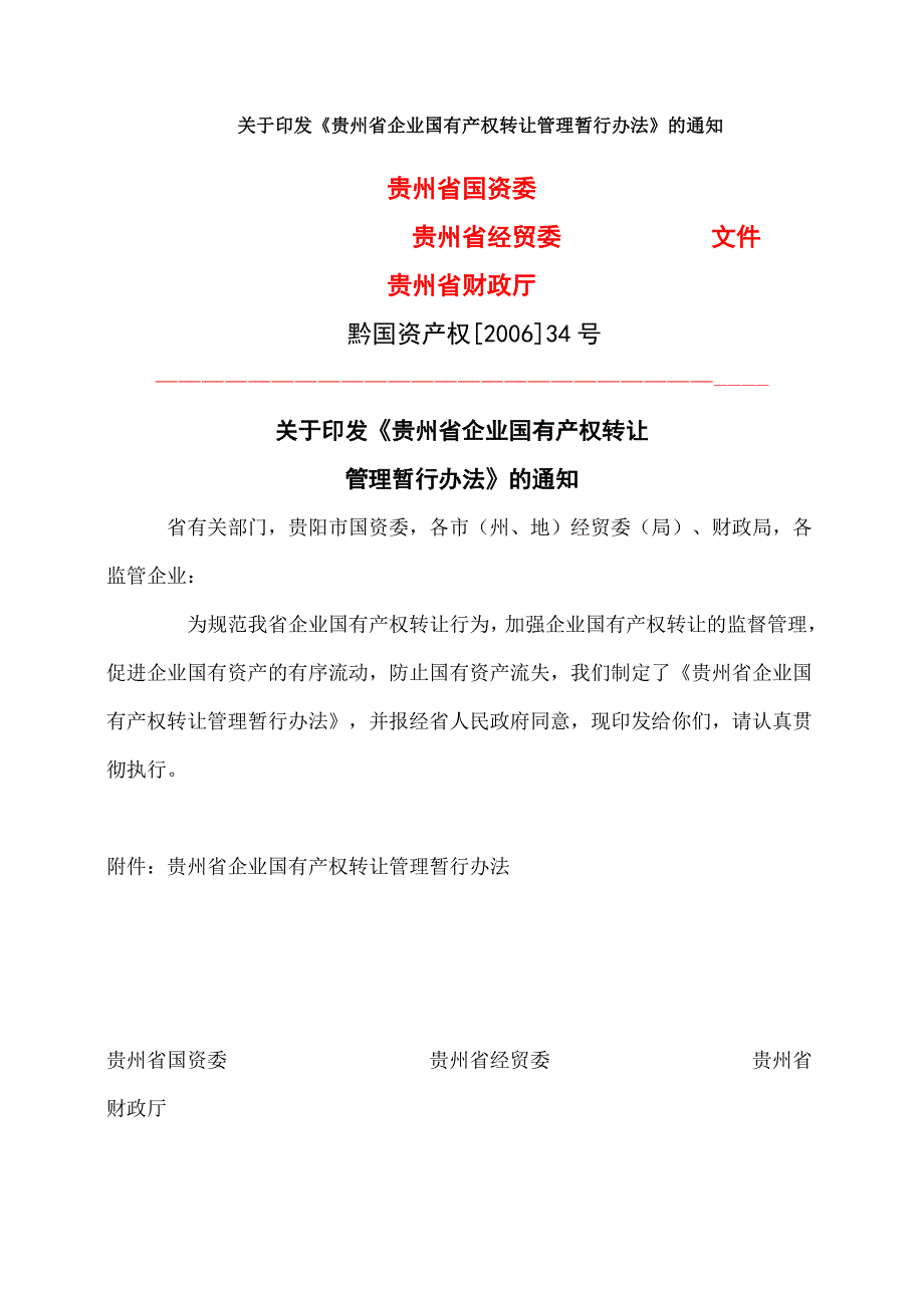 贵企业国有产权转让管理暂行办法_第1页