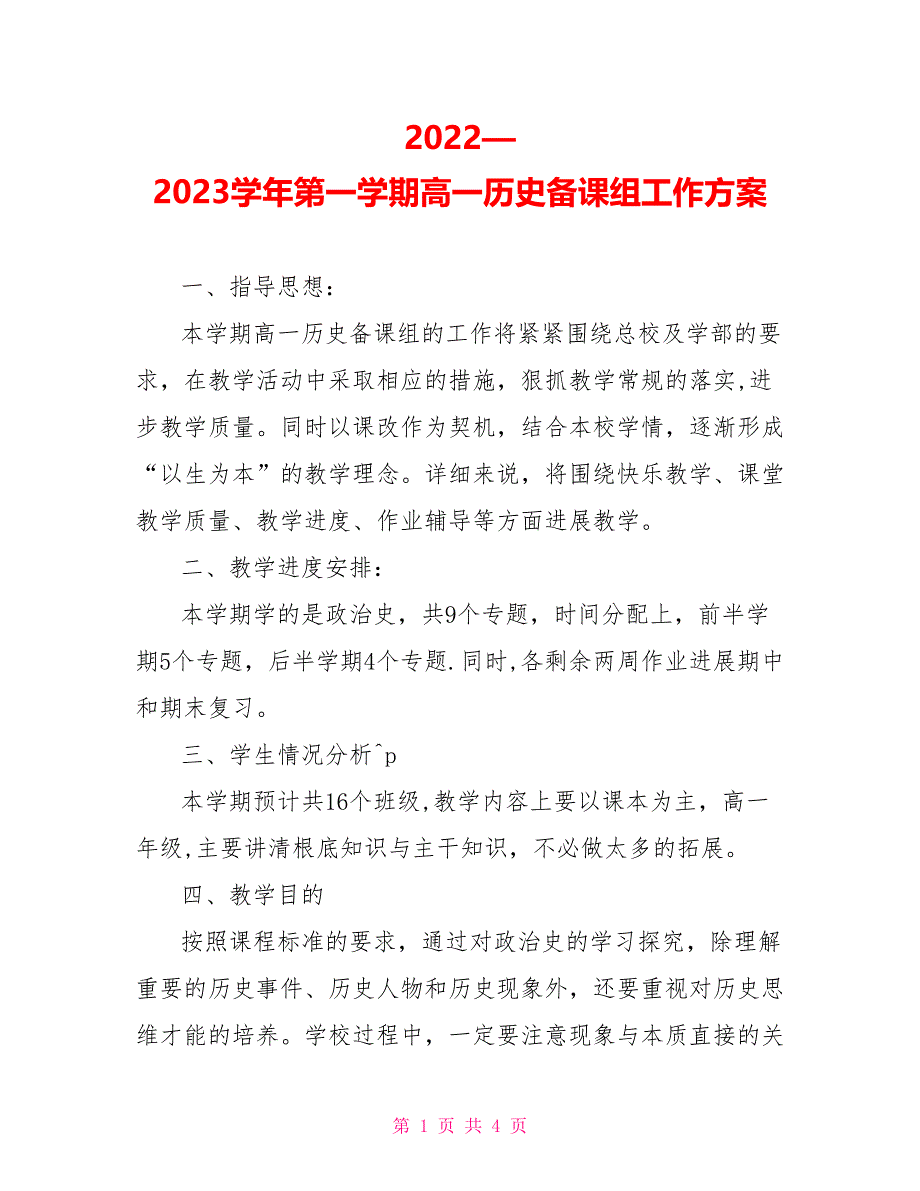 2022—2023学年第一学期高一历史备课组工作计划_第1页