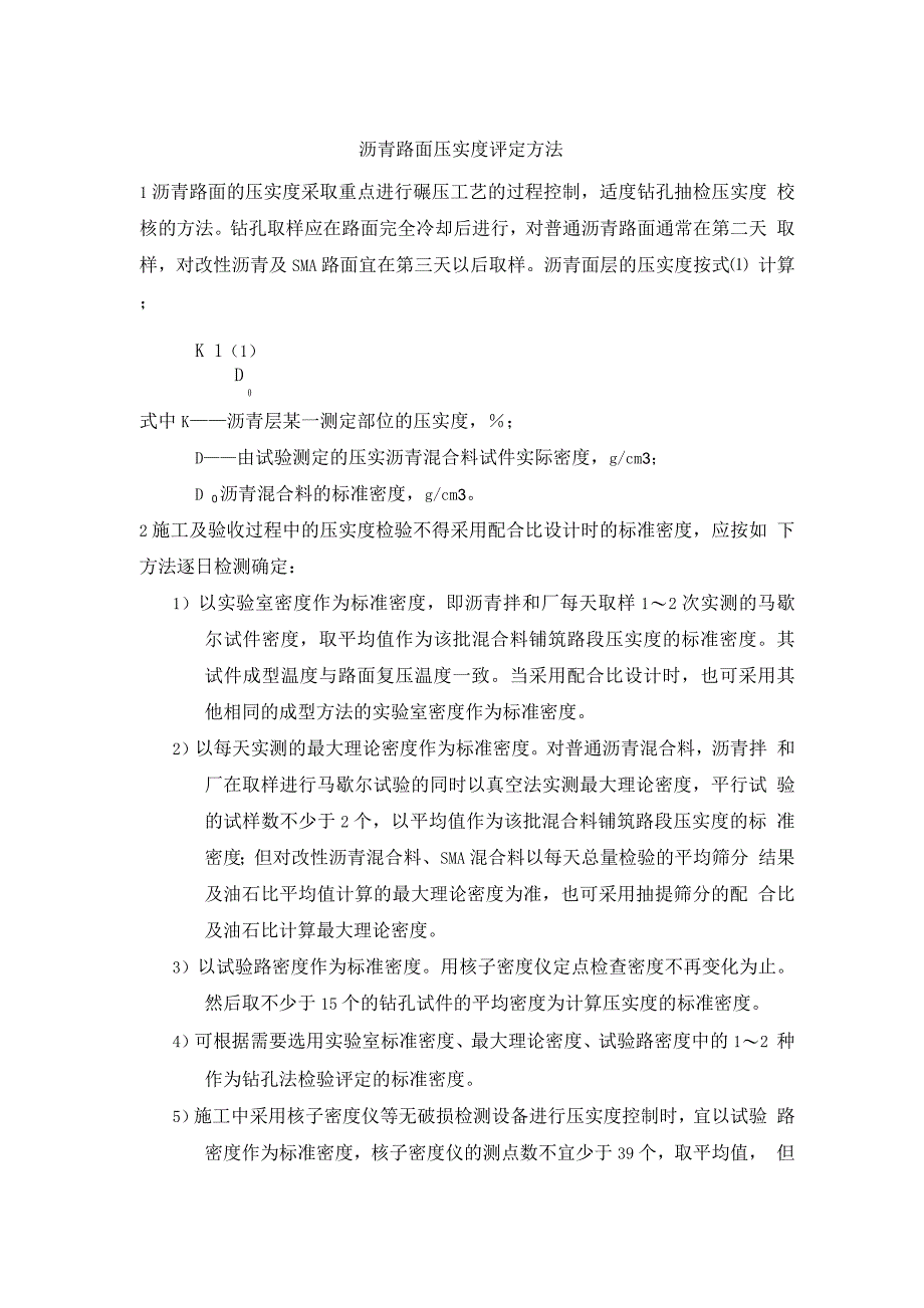 沥青路面压实度评定方法.docx_第1页