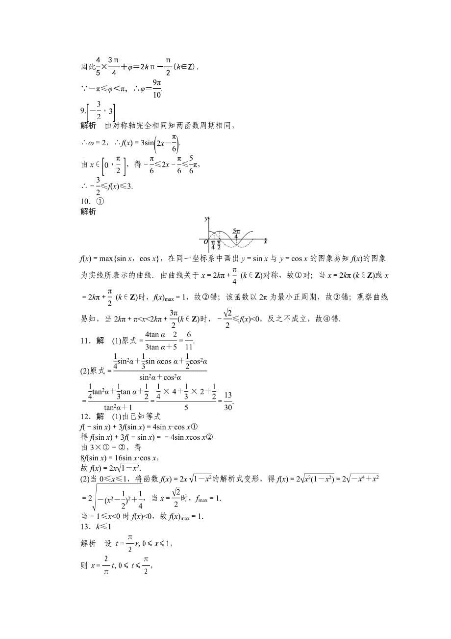 苏教版高中数学必修四：第1章三角函数章末复习课课时作业含答案_第5页