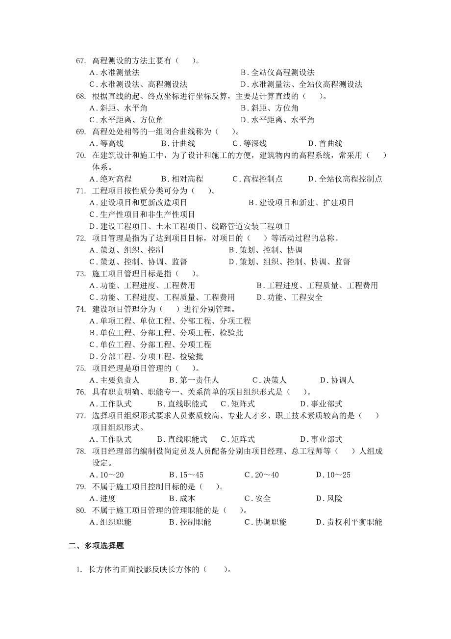 质量员专业基础知识复习题.doc_第5页