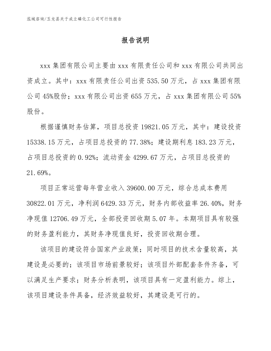 玉龙县关于成立磷化工公司可行性报告范文参考_第2页