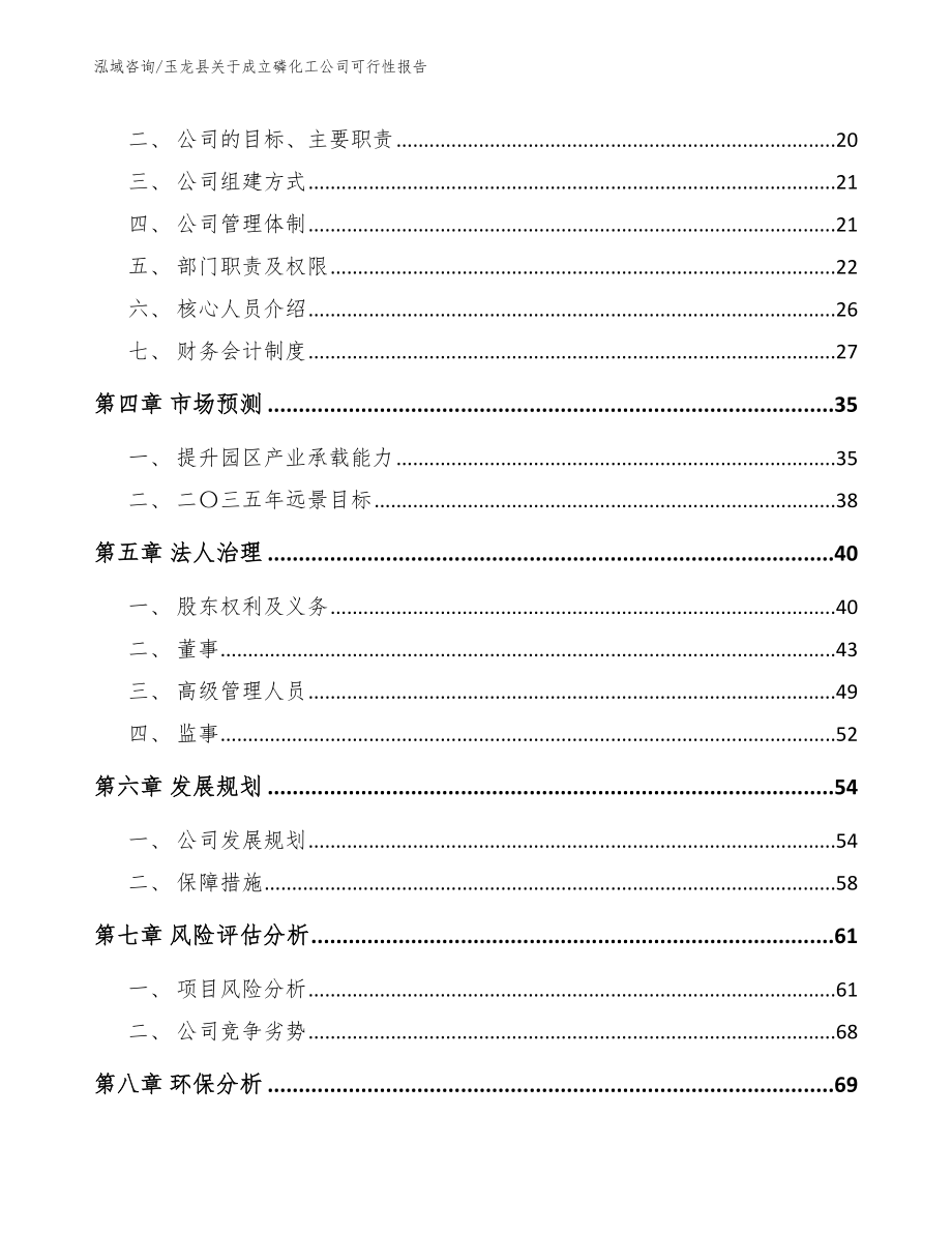 玉龙县关于成立磷化工公司可行性报告范文参考_第4页