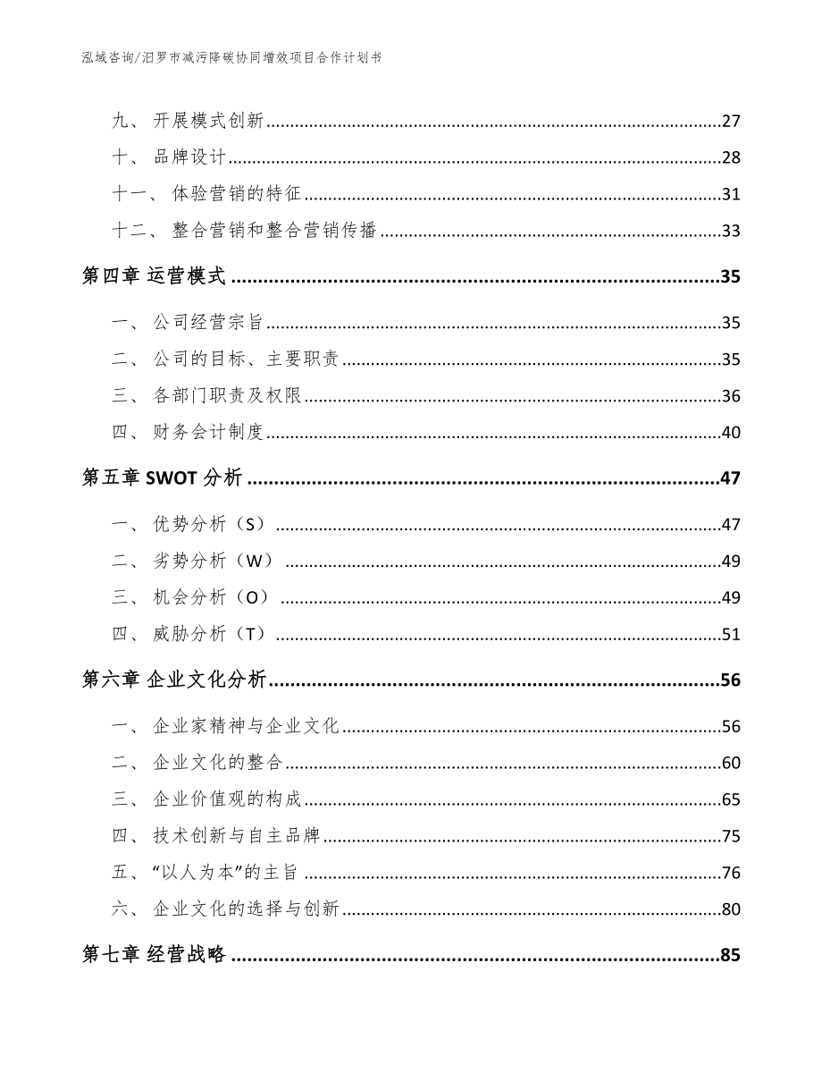 汨罗市减污降碳协同增效项目合作计划书_第3页