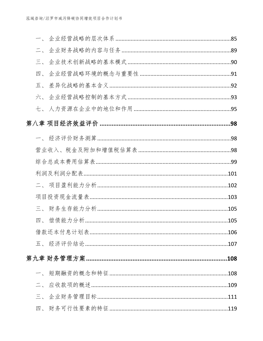 汨罗市减污降碳协同增效项目合作计划书_第4页