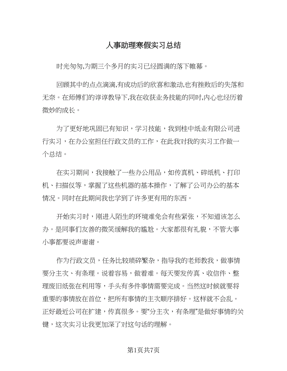 人事助理寒假实习总结（2篇）.doc_第1页