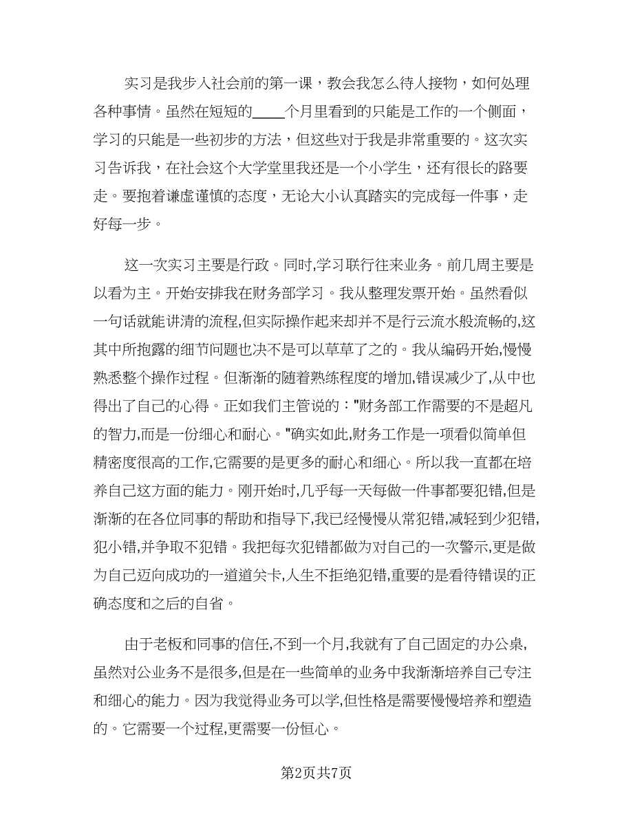 人事助理寒假实习总结（2篇）.doc_第2页