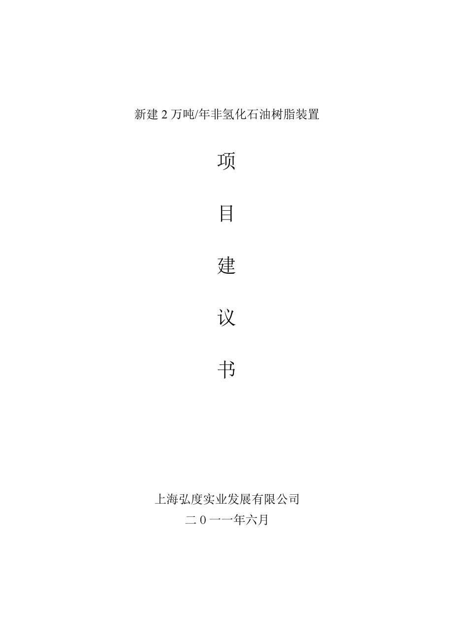 新建年产2万吨非氢化石油树脂装置项目投资可行性建议书.doc_第1页