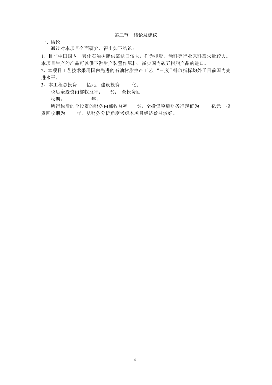 新建年产2万吨非氢化石油树脂装置项目投资可行性建议书.doc_第5页