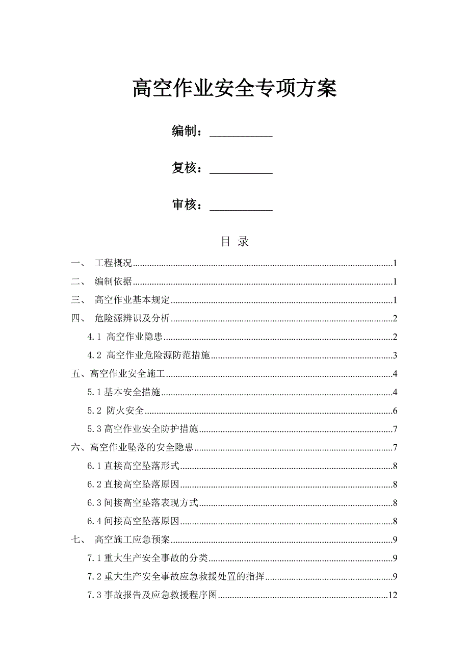 桥梁高空作业安全专项方案_第1页