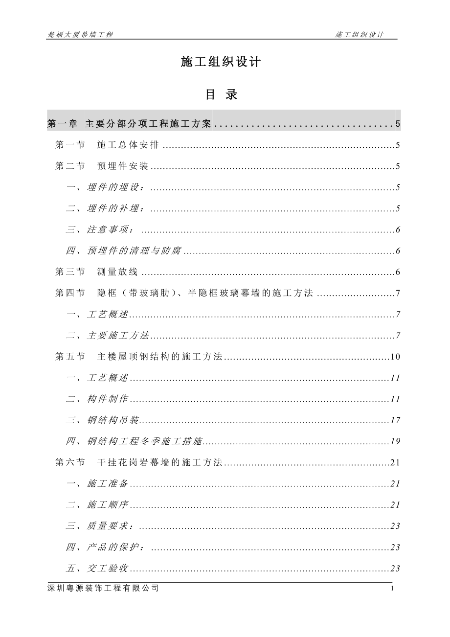 幕墙施工组织设计DOC83页_第1页