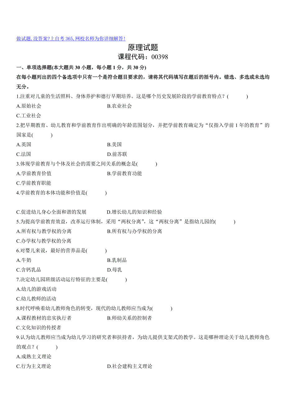 全国4月高等教育自学考试学前教育原理试题历年试卷_第1页