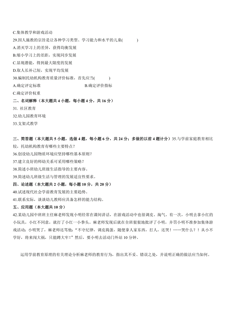 全国4月高等教育自学考试学前教育原理试题历年试卷_第4页