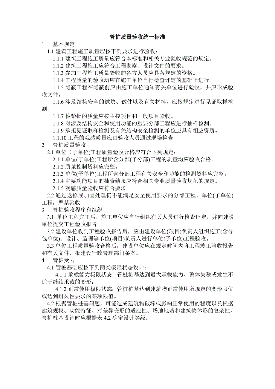 管桩验收统一标准_第1页