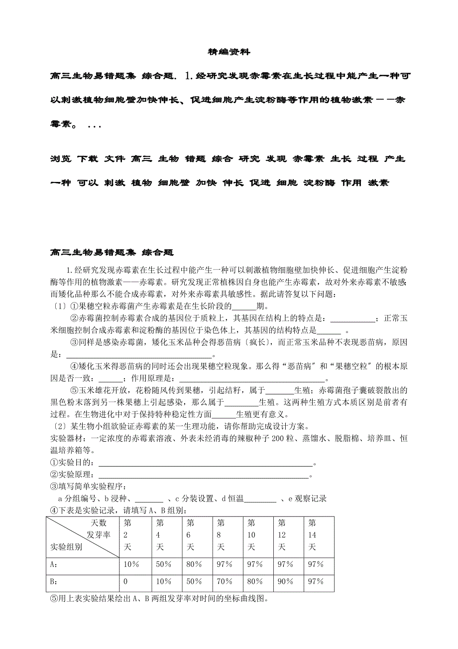 浏览或下载文件- 高三生物易错题集（四）综合题_第1页