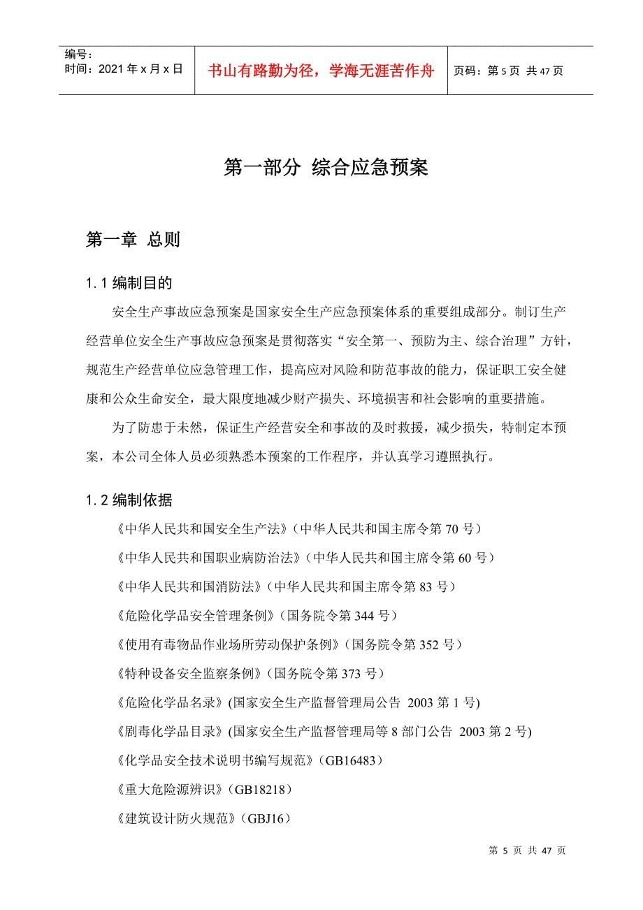 某公司事故应急救援预案(DOC 43页)_第5页