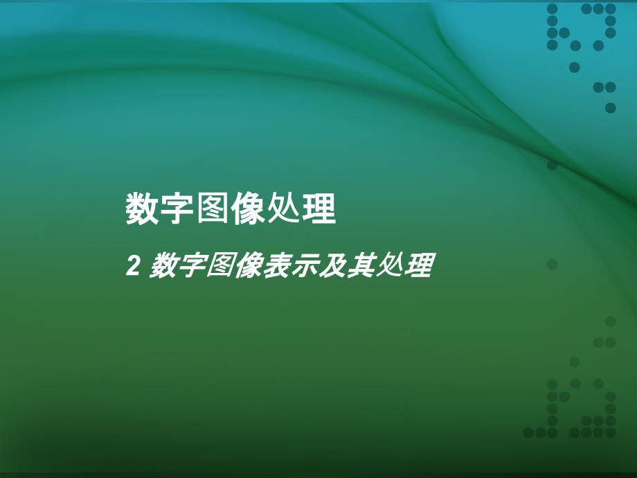 数字图像表示及其处理_第1页