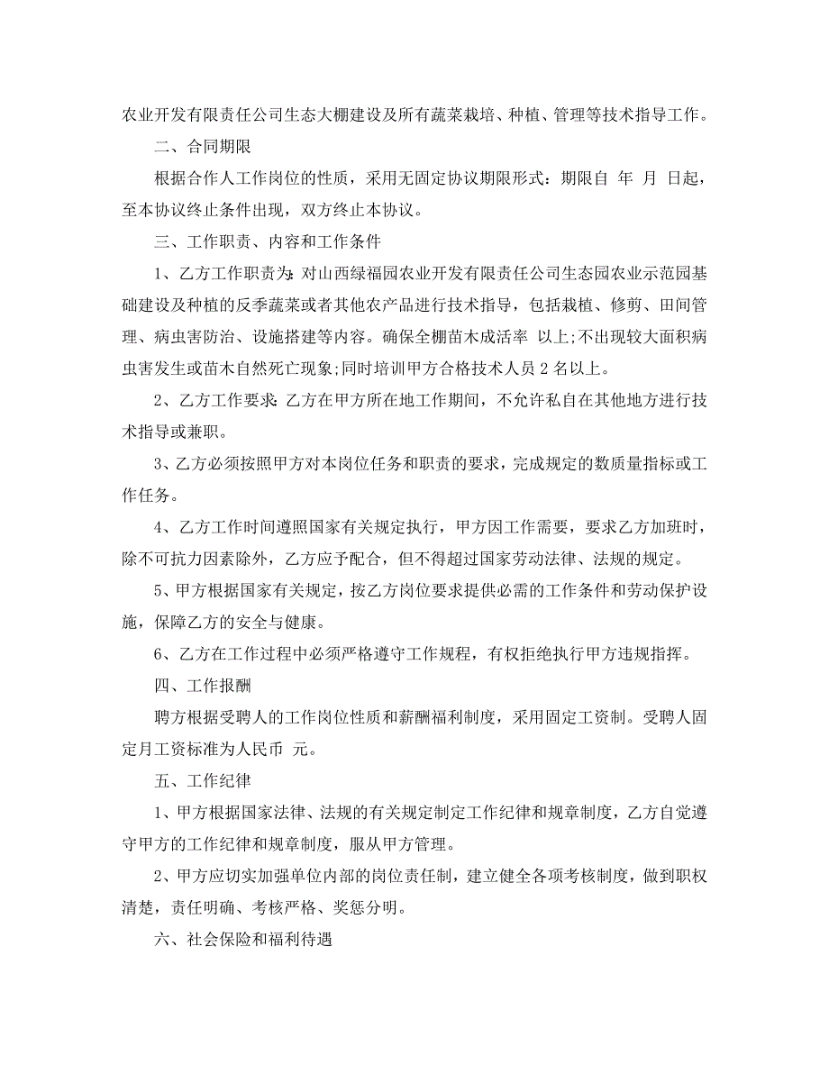 农业技术员聘用合同农业技术员聘用合同_第2页