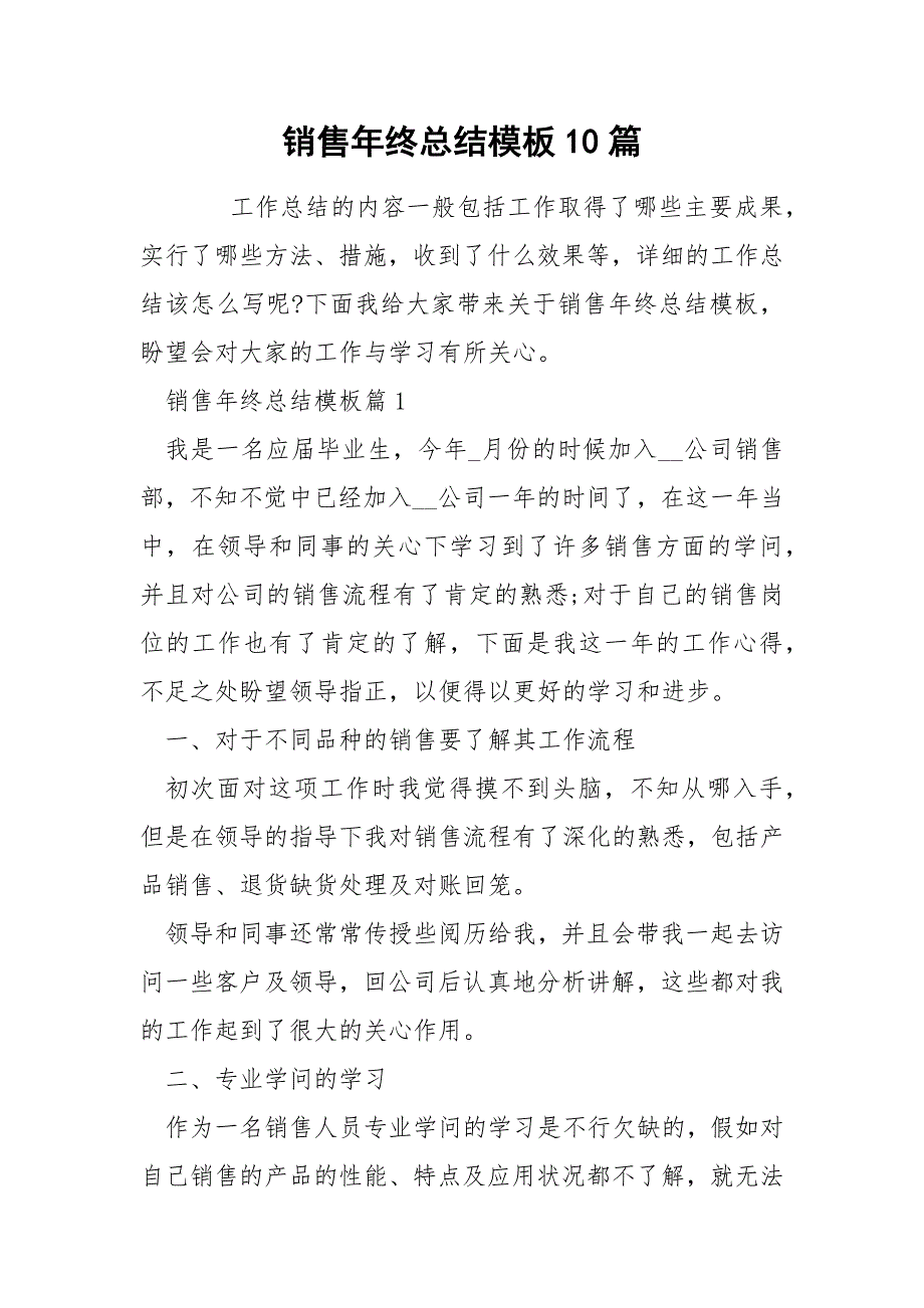 销售年终总结模板10篇_第1页