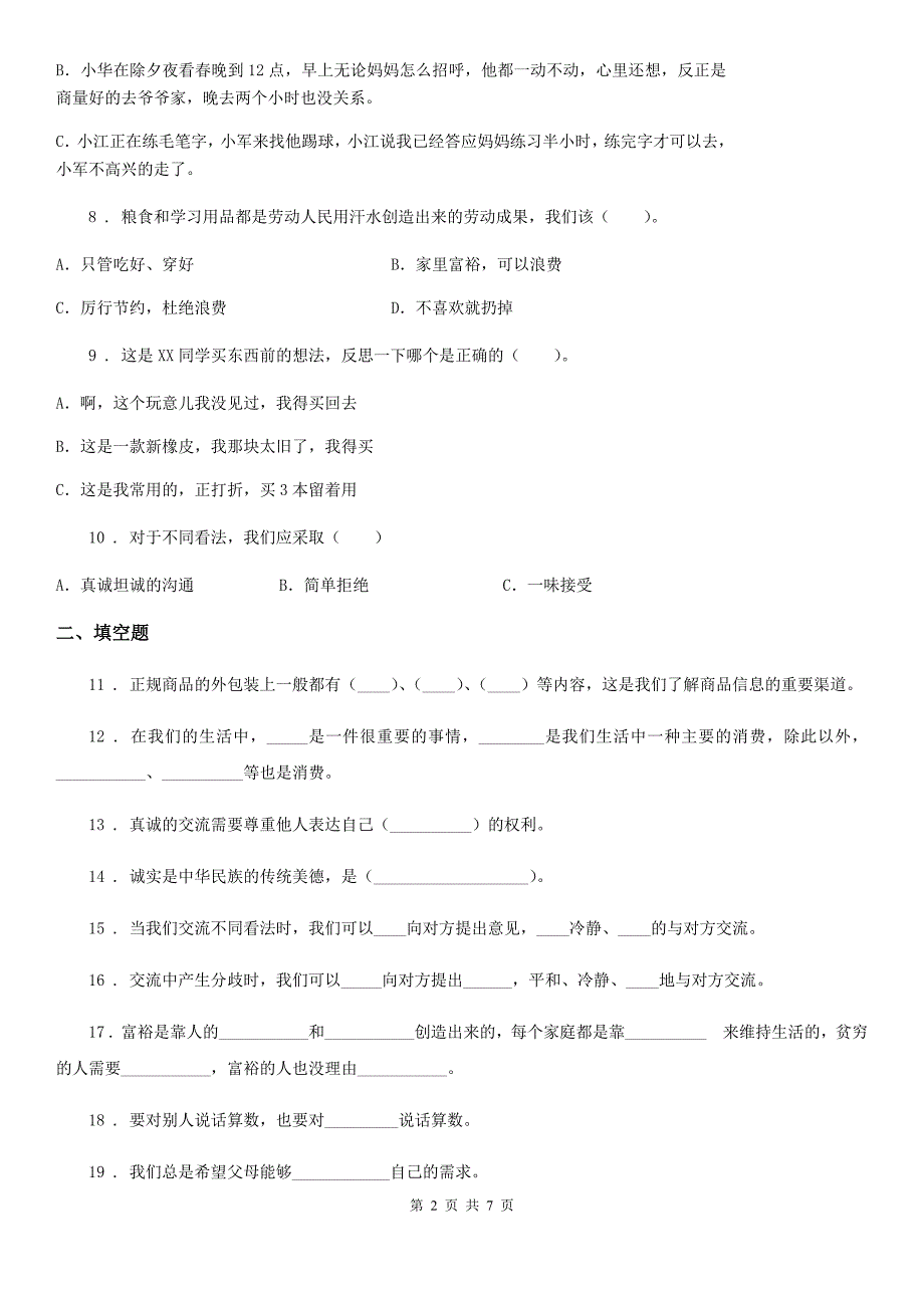 四川省四年级下册期中测试道德与法治试卷（1)_第2页