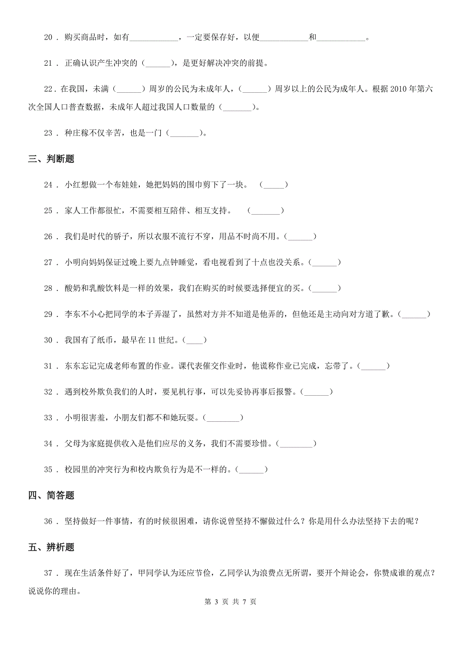 四川省四年级下册期中测试道德与法治试卷（1)_第3页