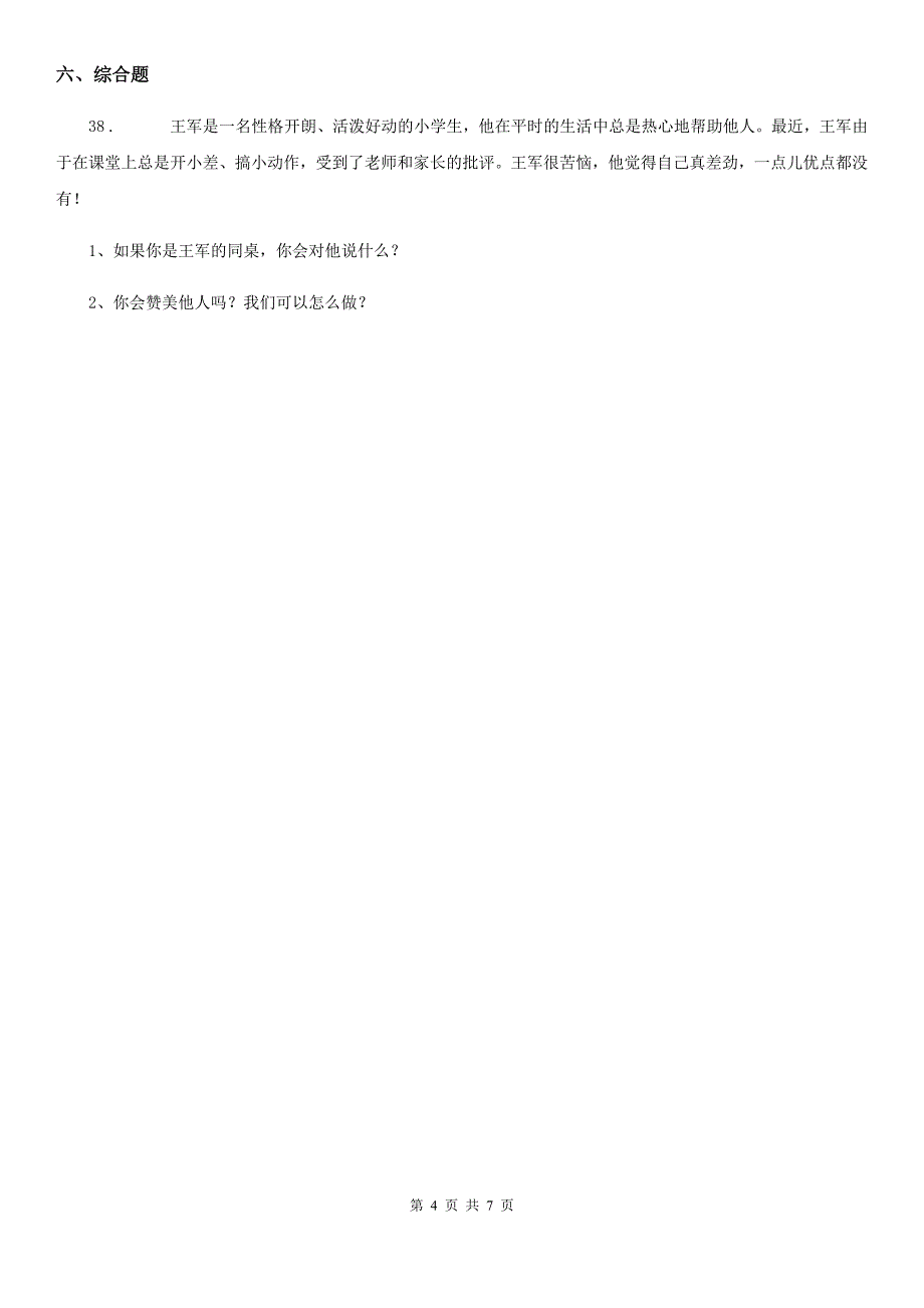 四川省四年级下册期中测试道德与法治试卷（1)_第4页