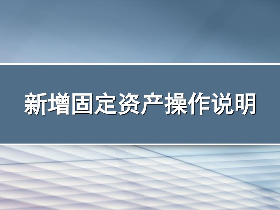 新增固定资产操作说明_第1页