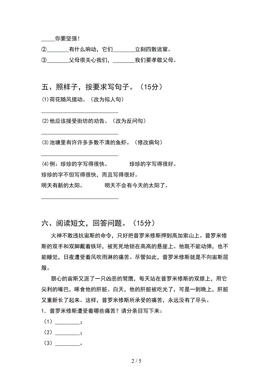 新人教版四年级语文下册期中考试卷附参考答案.doc_第2页