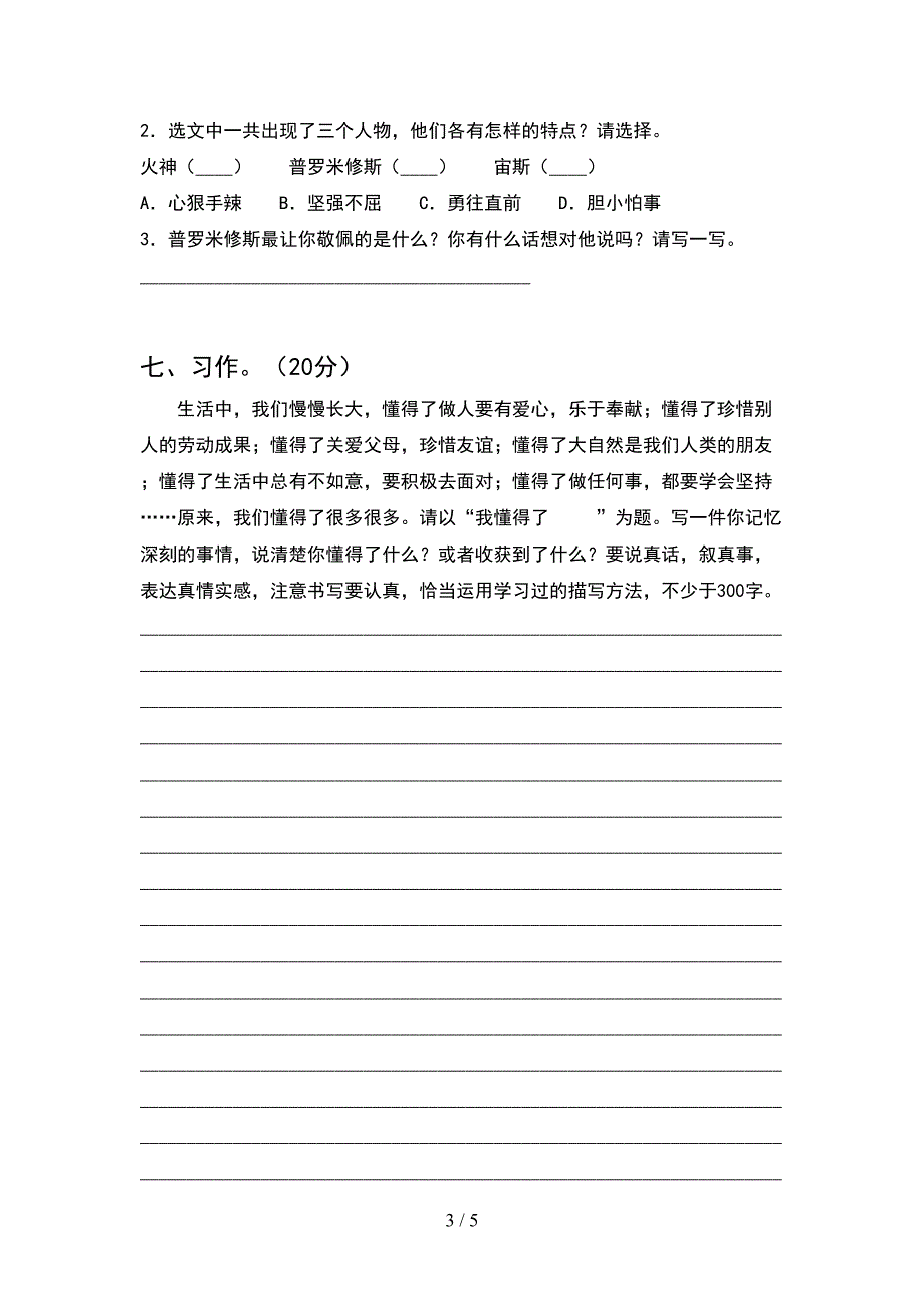 新人教版四年级语文下册期中考试卷附参考答案.doc_第3页