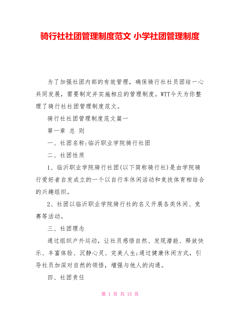 骑行社社团管理制度范文 小学社团管理制度_第1页