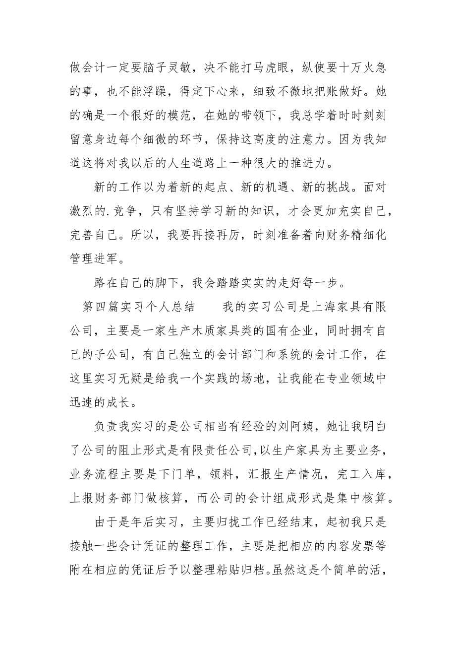 实习个人总结5篇.docx_第5页