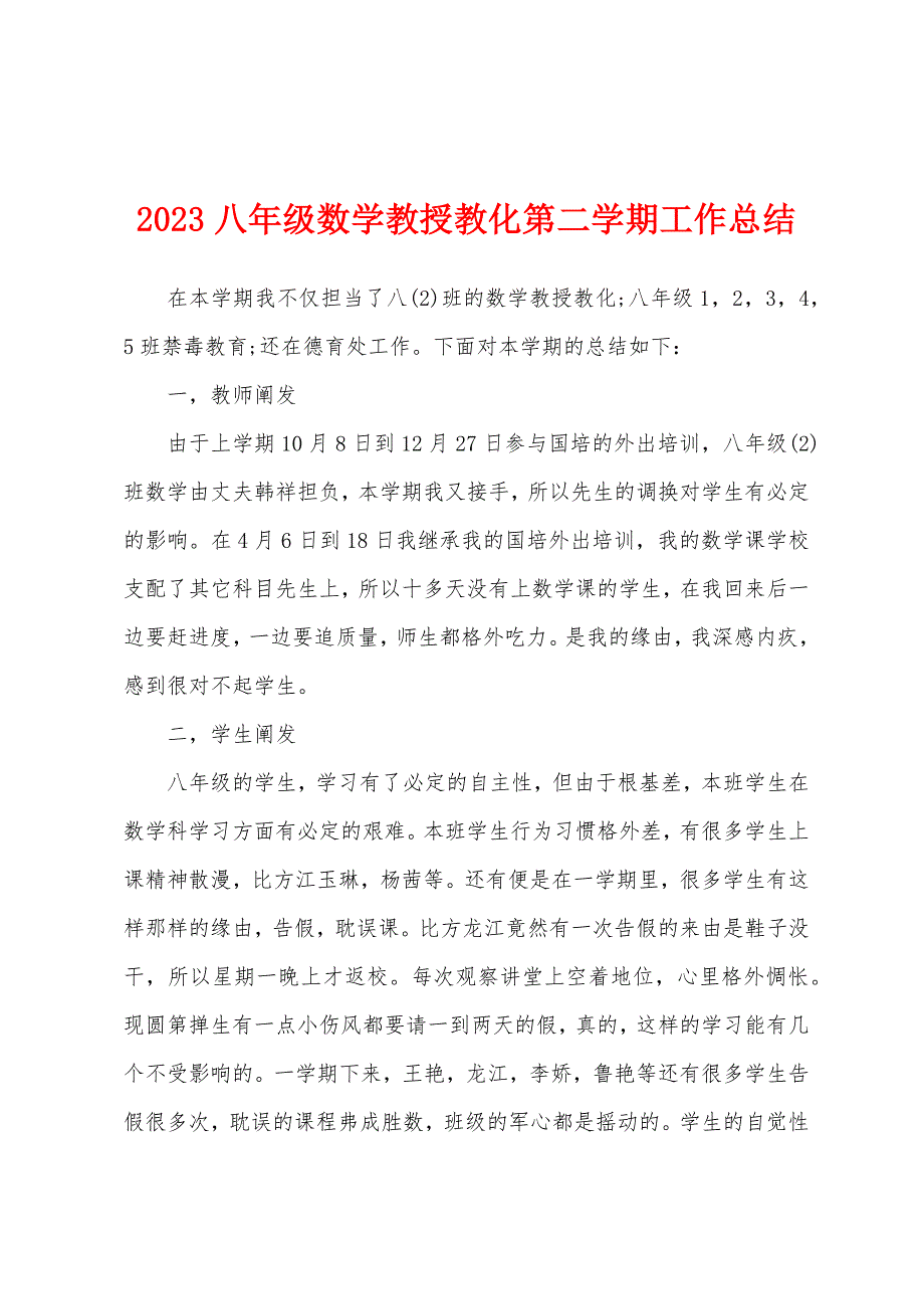 2023年八年级数学教授教化第二学期工作总结.docx_第1页