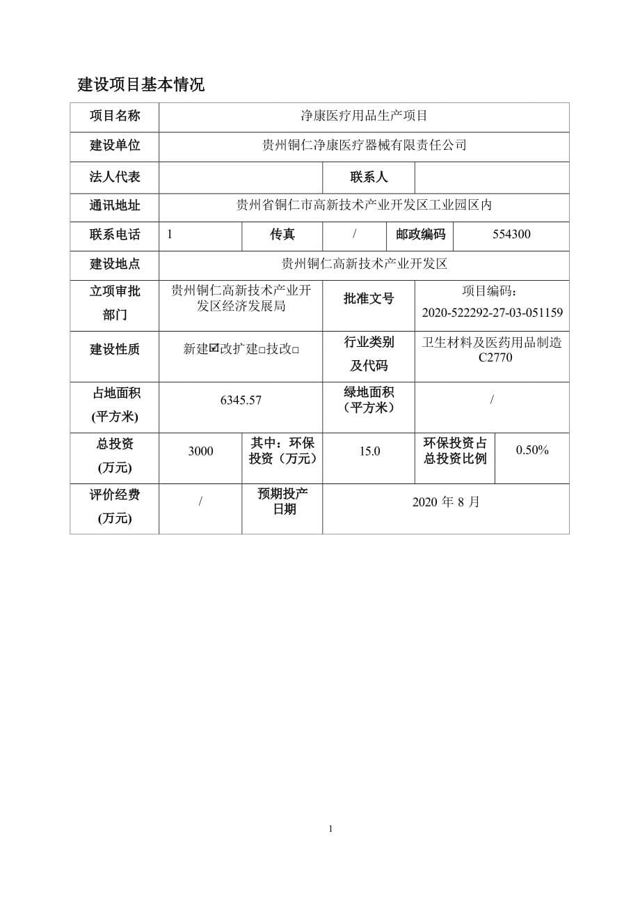 净康医疗用品生产项目环评报告.docx_第5页