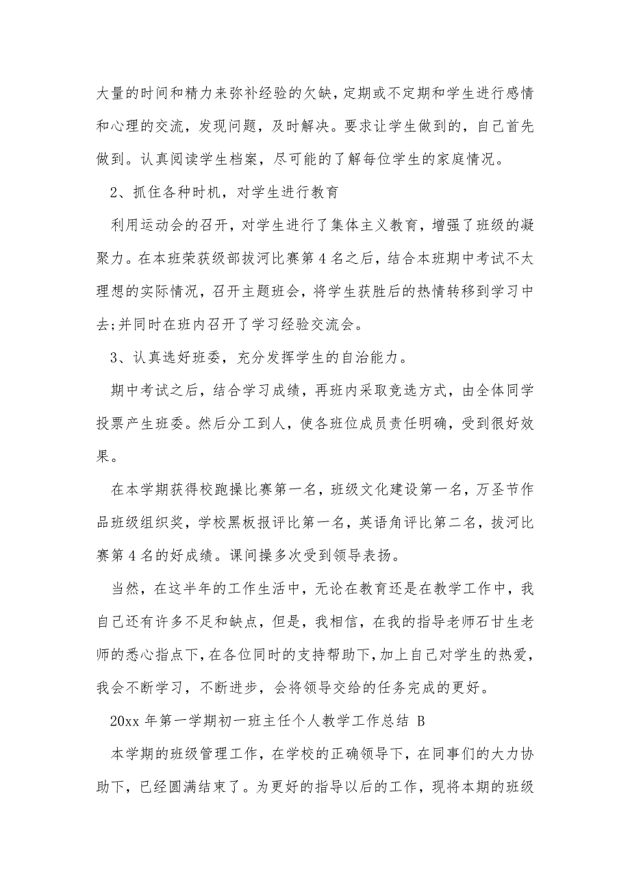 20xx年第一学期初一班主任个人教学工作总结范文_第3页